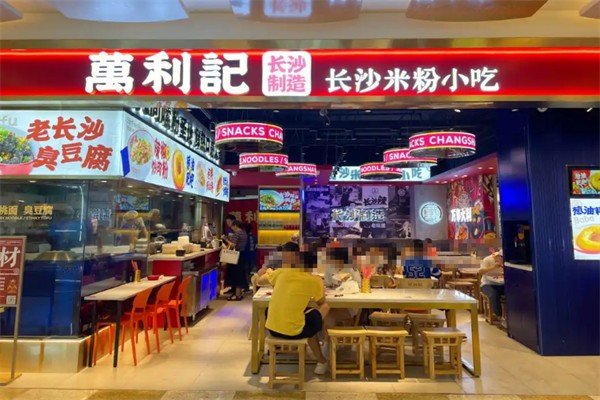 万利记老长沙米粉