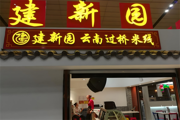 建新园过桥米线