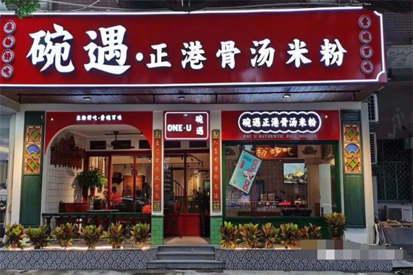 碗遇正港骨汤米粉