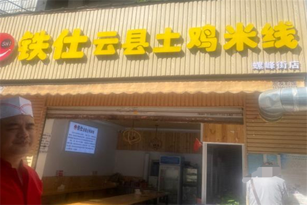 铁仕云县土鸡米线