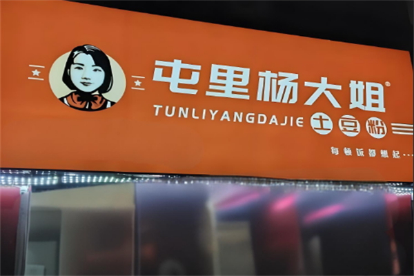 屯里杨大姐土豆粉