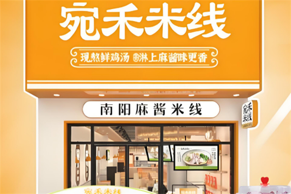 宛禾米线