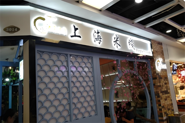 江南三月上海米线