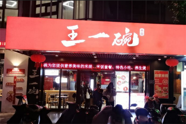 王一碗米线 王一碗米线