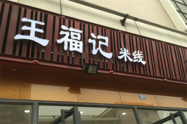 王福记米线