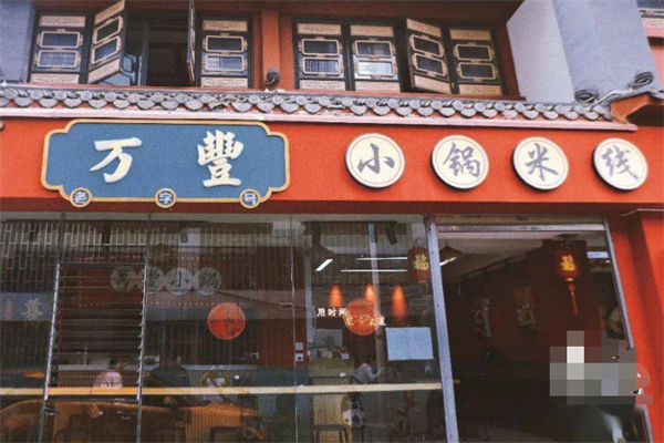 万丰小锅米线