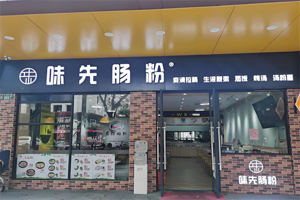 味先肠粉