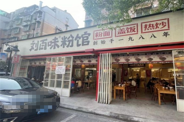 刘百味粉店