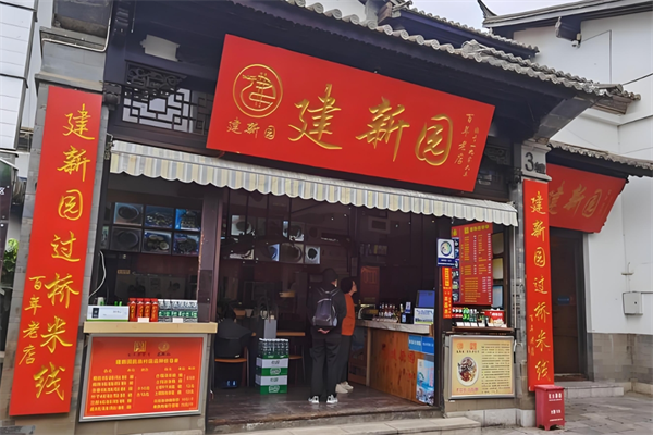 建新园过桥米线