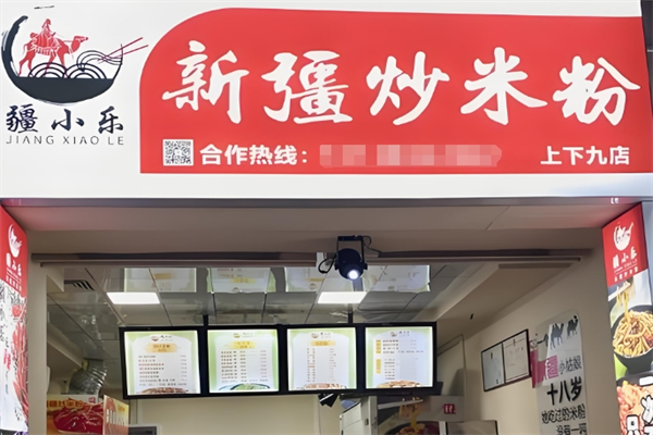 疆小乐炒粉