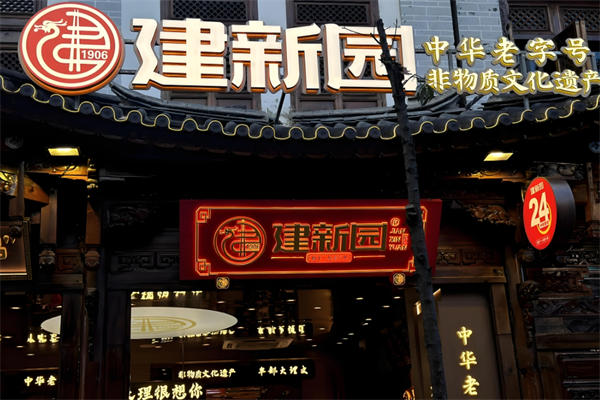建新园过桥米线