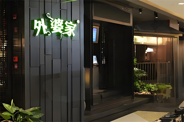 外婆家米线