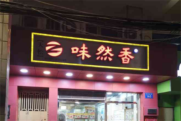 味然香面馆