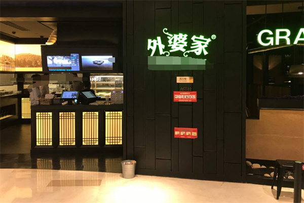 外婆家米线