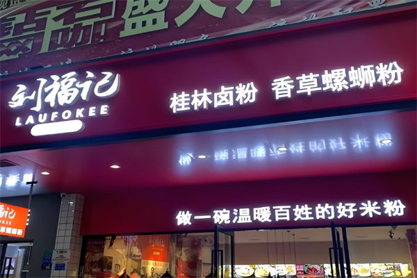 刘福记米粉