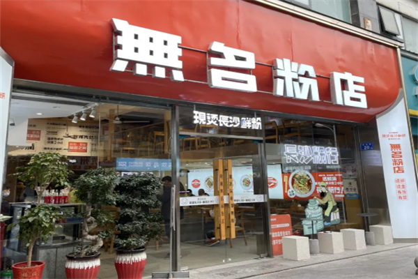 无名粉店
