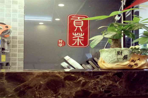 芬享贡茶