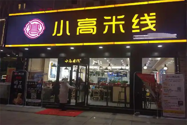 小高米线