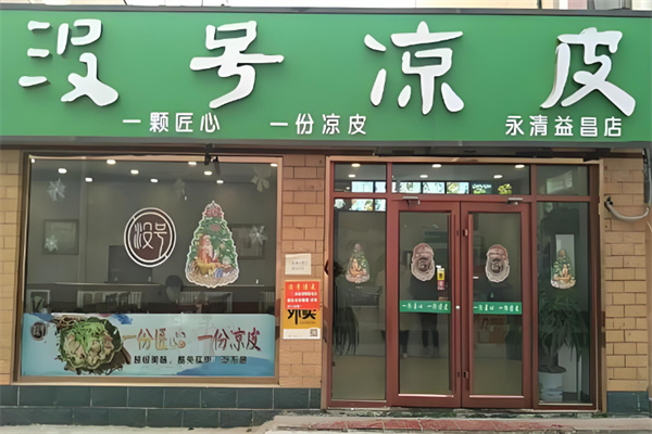 没号凉皮