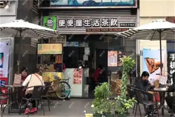 便便屋茶饮