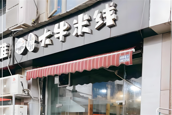 青套村大牛米线