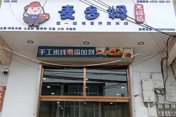 麦多姆米线坊