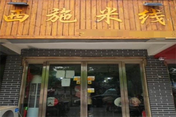 西施米线
