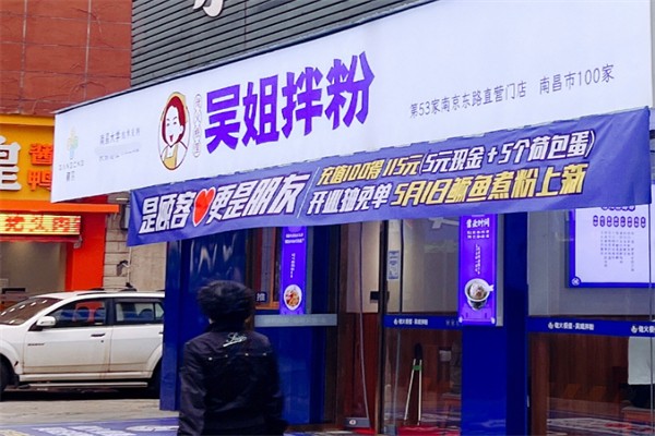 吴姐拌粉
