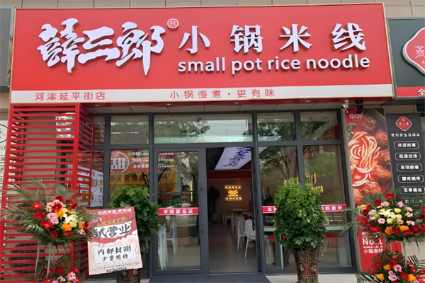 薛三郎小锅米线