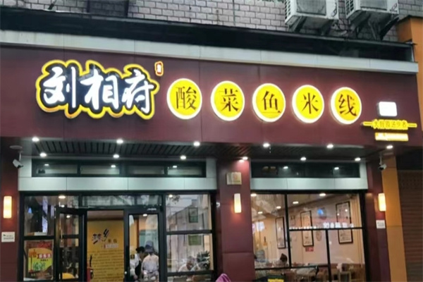 刘相府酸菜鱼米线 刘相府酸菜鱼米线