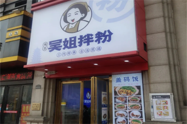 吴姐拌粉