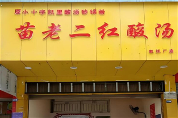 苗老二红酸汤粉 苗老二红酸汤粉