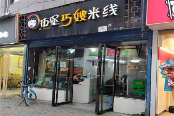 伍堡巧嫂米线