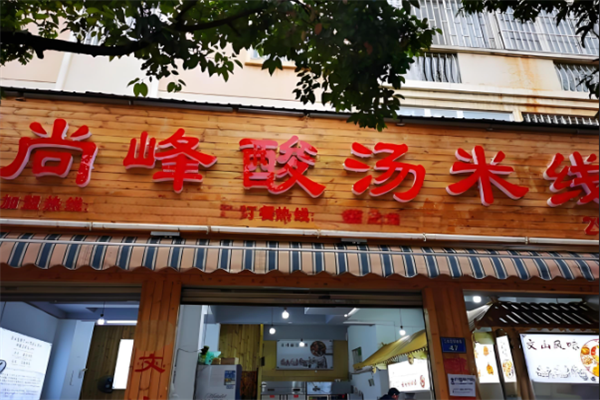 尚峰酸汤米线