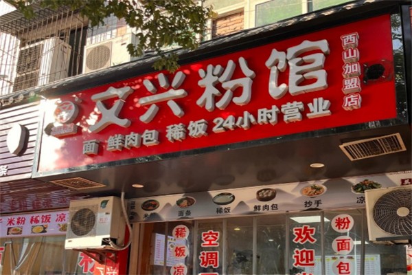 文兴粉馆