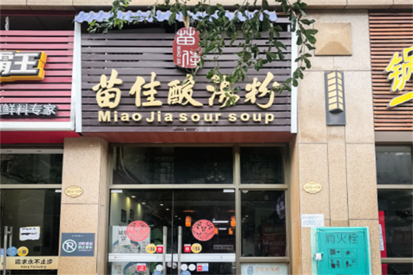 苗佳酸汤粉