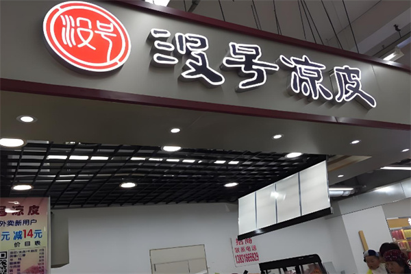 没号凉皮