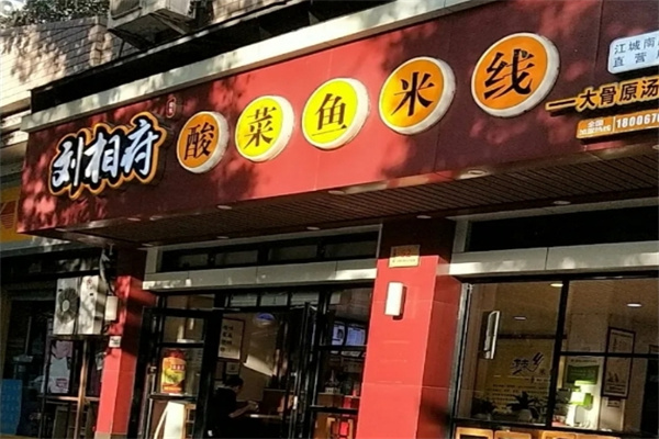 刘相府酸菜鱼米线 刘相府酸菜鱼米线