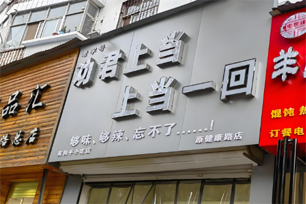劝君上当砂锅米线
