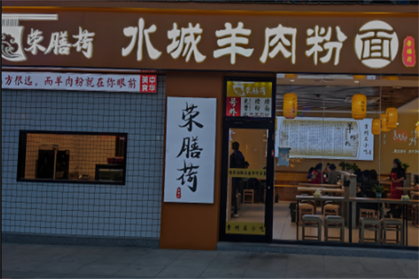 荣膳荷水城羊肉粉 荣膳荷水城羊肉粉