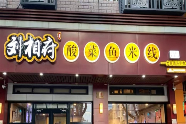 刘相府酸菜鱼米线 刘相府酸菜鱼米线