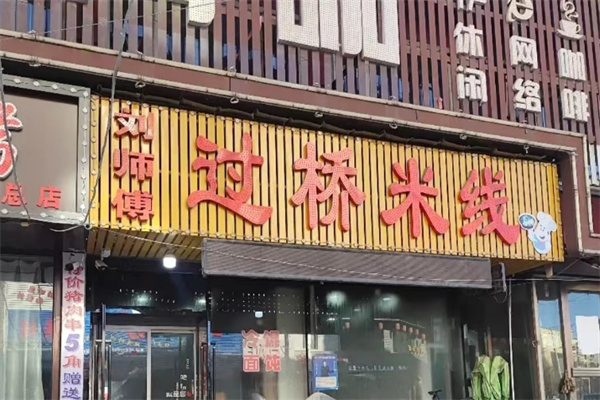 刘师傅过桥米线