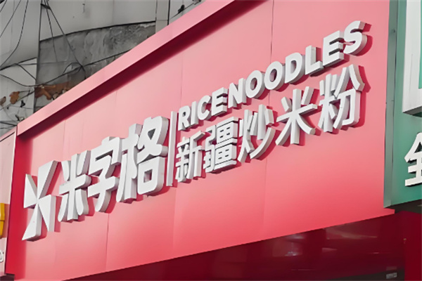 米字格炒米粉