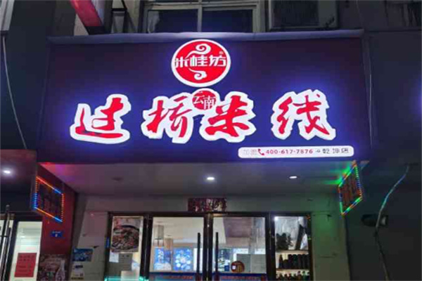 米桂坊过桥米线
