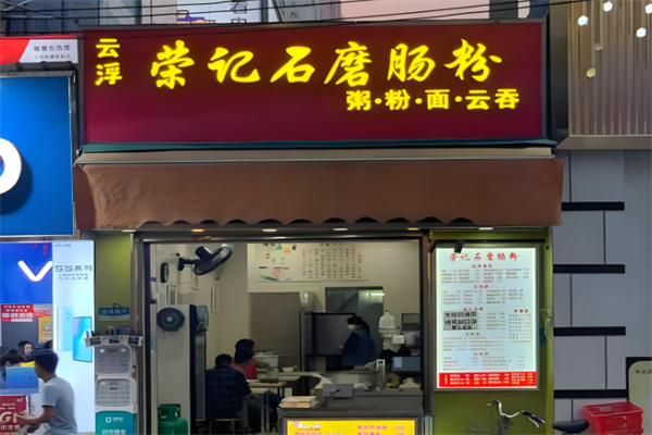 荣记石磨肠粉