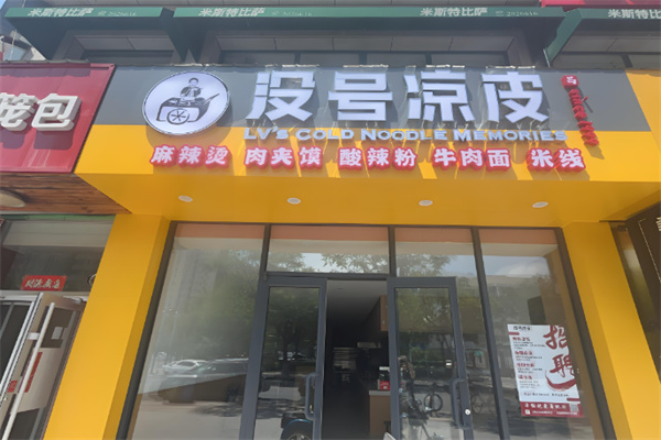 没号凉皮