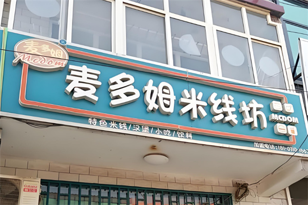 麦多姆米线坊