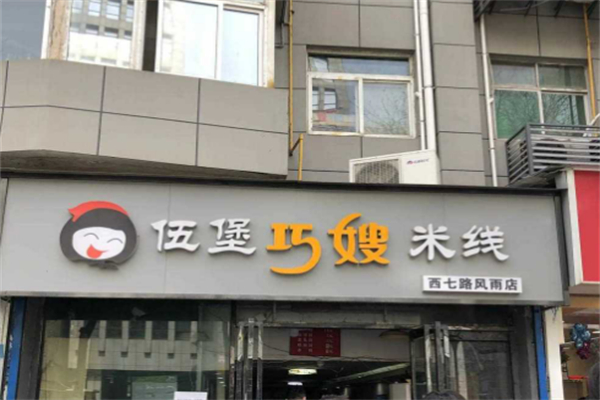 伍堡巧嫂米线