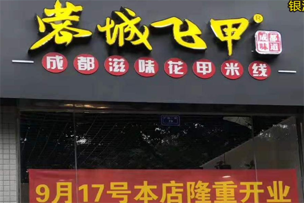 蓉城飞甲花甲米线