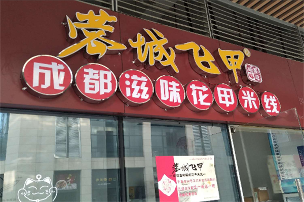 蓉城飞甲花甲米线